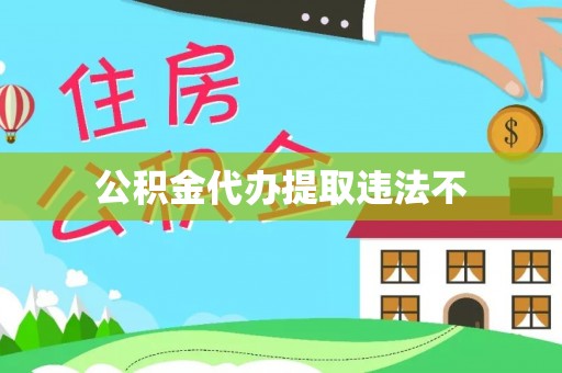 金城公积金代办提取违法不