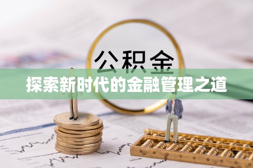 金城探索新时代的金融管理之道