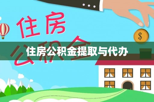金城住房公积金提取与代办