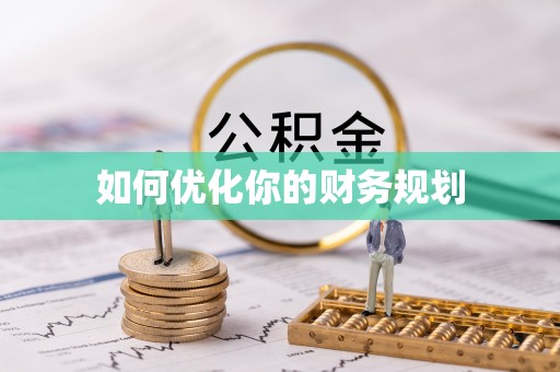 金城如何优化你的财务规划