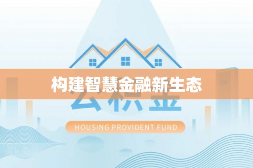 金城构建智慧金融新生态
