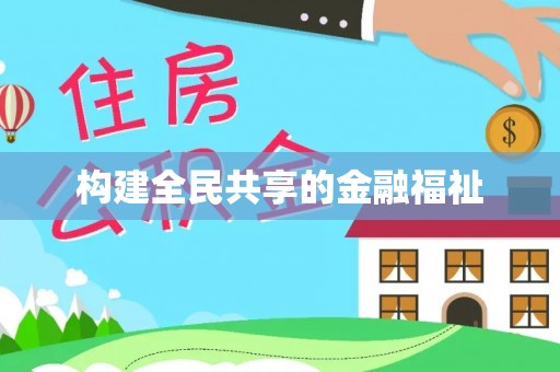 金城构建全民共享的金融福祉