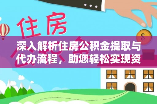 金城深入解析住房公积金提取与代办流程，助您轻松实现资金利用最大化