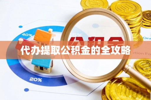 金城代办提取公积金的全攻略