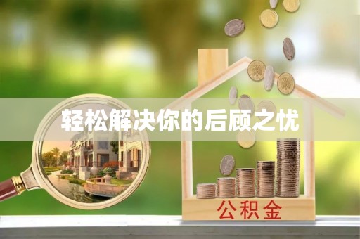 金城轻松解决你的后顾之忧