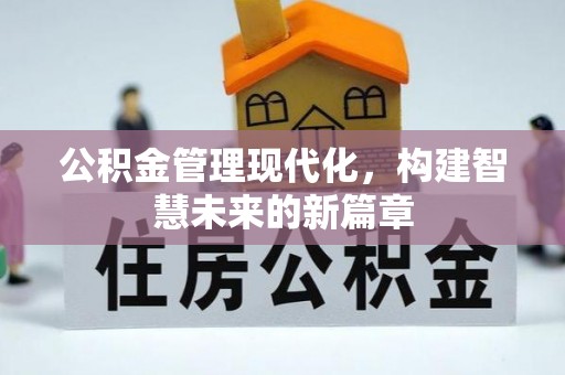 金城公积金管理现代化，构建智慧未来的新篇章