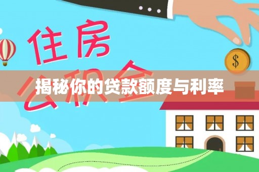 金城揭秘你的贷款额度与利率