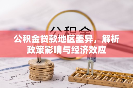 金城公积金贷款地区差异，解析政策影响与经济效应