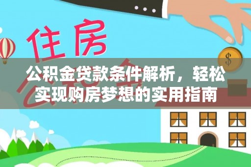 金城公积金贷款条件解析，轻松实现购房梦想的实用指南
