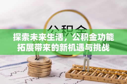 金城探索未来生活，公积金功能拓展带来的新机遇与挑战