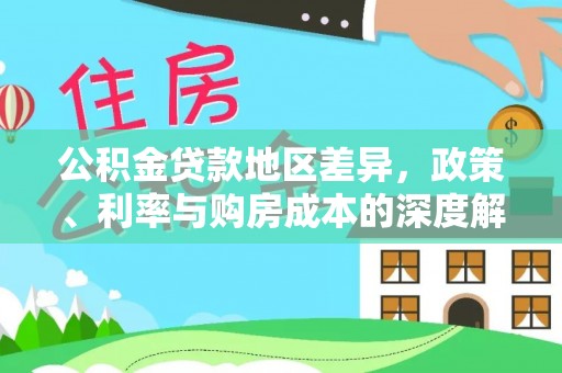 金城公积金贷款地区差异，政策、利率与购房成本的深度解析