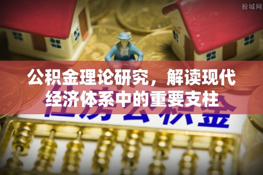 金城公积金理论研究，解读现代经济体系中的重要支柱