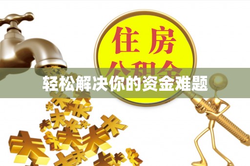 金城轻松解决你的资金难题