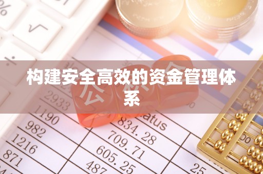 金城构建安全高效的资金管理体系