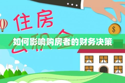 金城如何影响购房者的财务决策