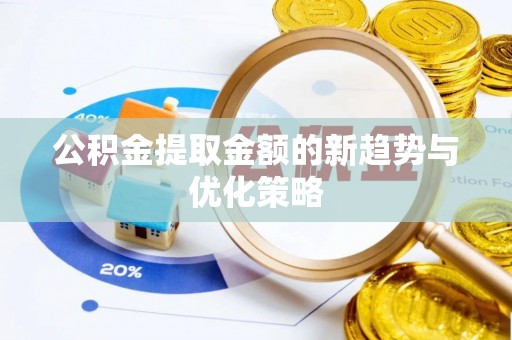 金城公积金提取金额的新趋势与优化策略