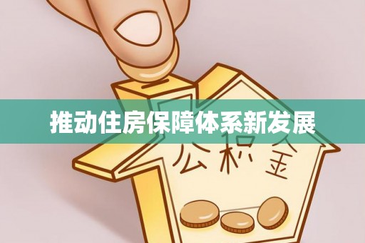 金城推动住房保障体系新发展