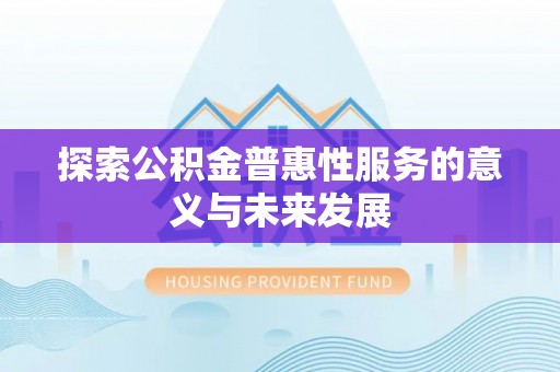 金城探索公积金普惠性服务的意义与未来发展