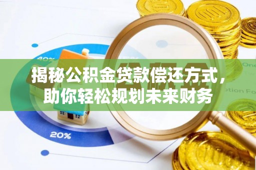 金城揭秘公积金贷款偿还方式，助你轻松规划未来财务