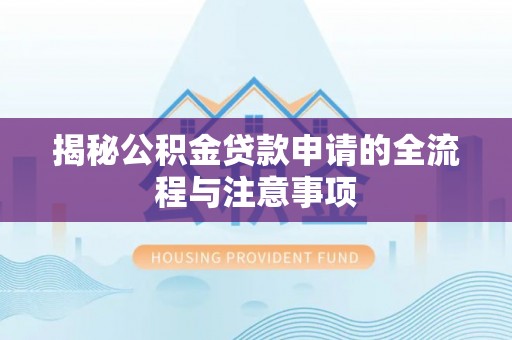 金城揭秘公积金贷款申请的全流程与注意事项