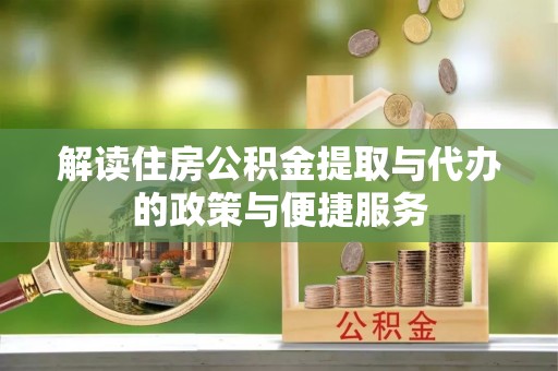 金城解读住房公积金提取与代办的政策与便捷服务
