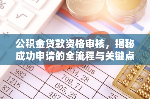 金城公积金贷款资格审核，揭秘成功申请的全流程与关键点