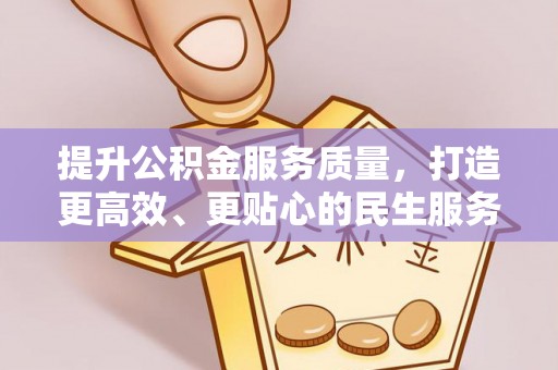 金城提升公积金服务质量，打造更高效、更贴心的民生服务体验