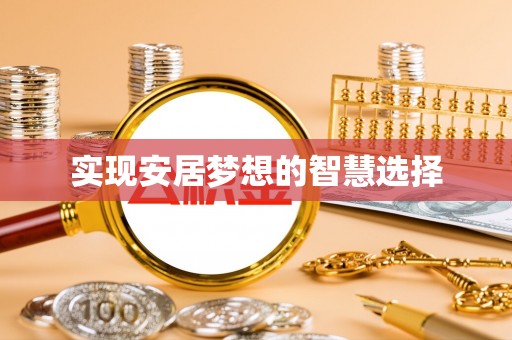 金城实现安居梦想的智慧选择