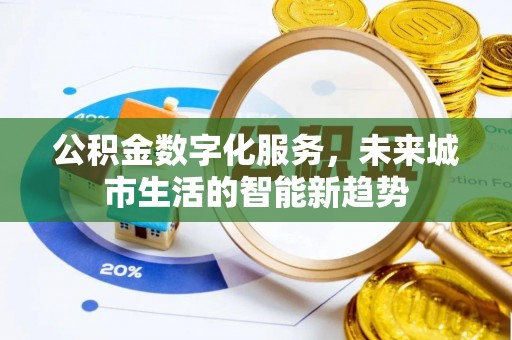 金城公积金数字化服务，未来城市生活的智能新趋势