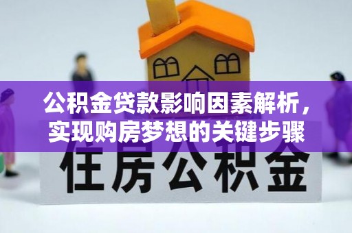 金城公积金贷款影响因素解析，实现购房梦想的关键步骤