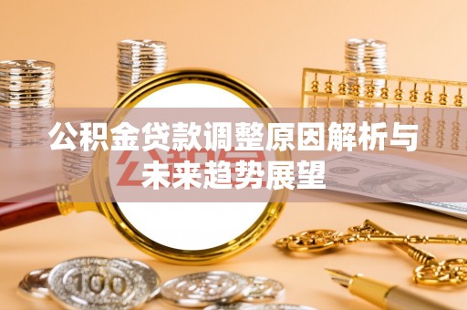金城公积金贷款调整原因解析与未来趋势展望