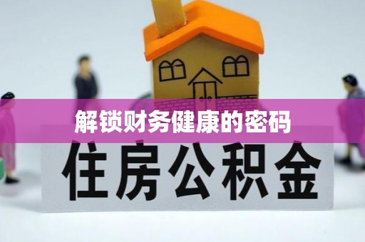 金城解锁财务健康的密码