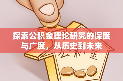 金城探索公积金理论研究的深度与广度，从历史到未来