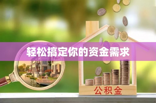 金城轻松搞定你的资金需求