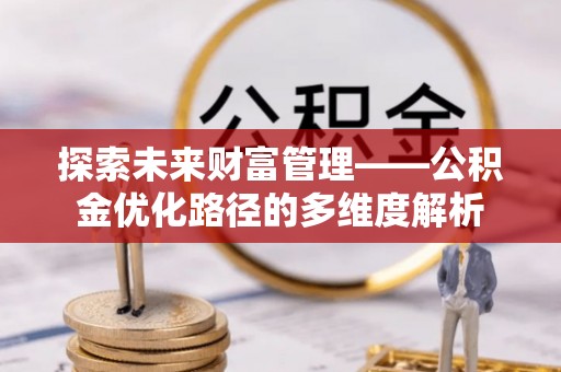 金城探索未来财富管理——公积金优化路径的多维度解析