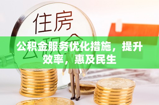金城公积金服务优化措施，提升效率，惠及民生