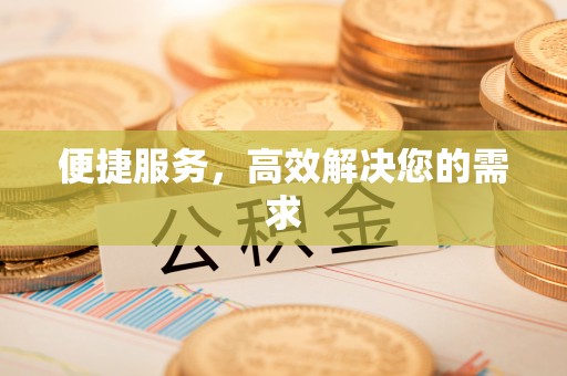 金城便捷服务，高效解决您的需求