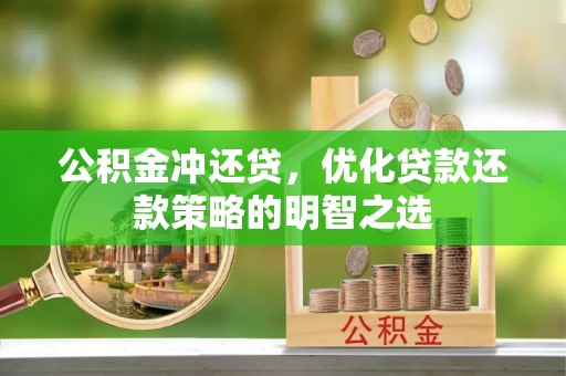 金城公积金冲还贷，优化贷款还款策略的明智之选