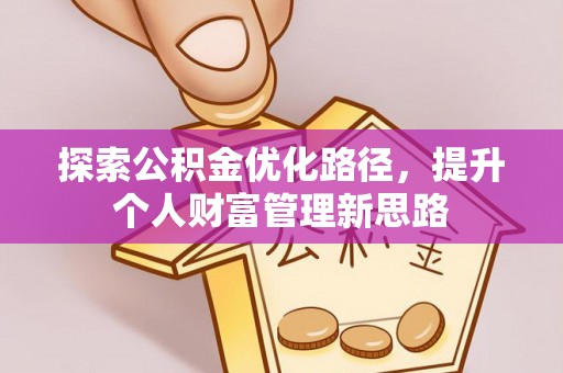 金城探索公积金优化路径，提升个人财富管理新思路