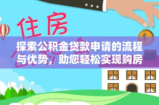 金城探索公积金贷款申请的流程与优势，助您轻松实现购房梦想