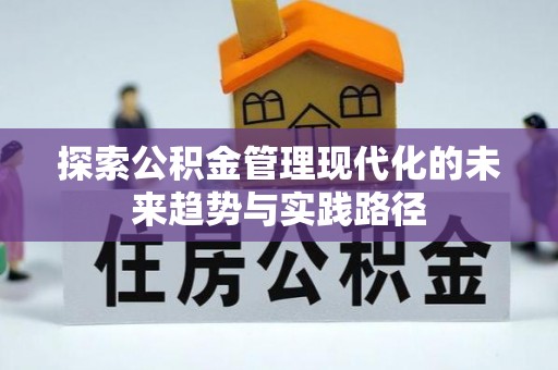 金城探索公积金管理现代化的未来趋势与实践路径