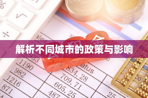 金城解析不同城市的政策与影响