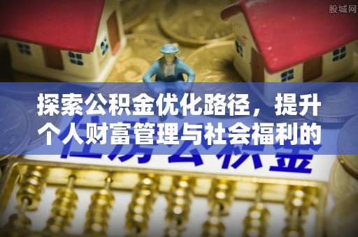 金城探索公积金优化路径，提升个人财富管理与社会福利的双赢之道