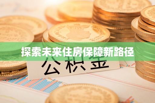 金城探索未来住房保障新路径