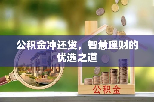 金城公积金冲还贷，智慧理财的优选之道