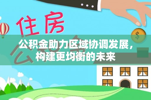 金城公积金助力区域协调发展，构建更均衡的未来