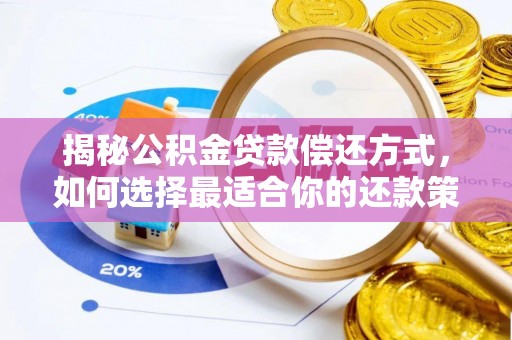 金城揭秘公积金贷款偿还方式，如何选择最适合你的还款策略