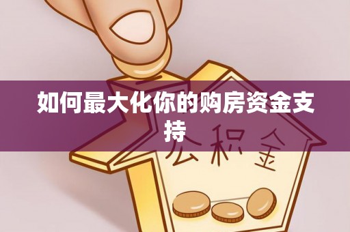 金城如何最大化你的购房资金支持