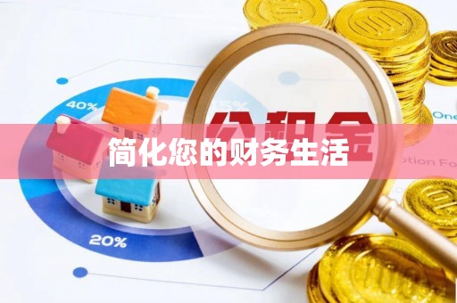 金城简化您的财务生活