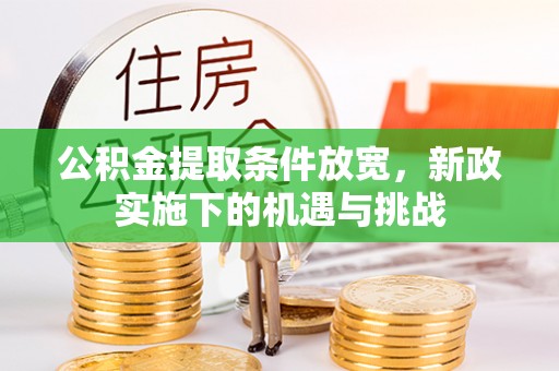 金城公积金提取条件放宽，新政实施下的机遇与挑战